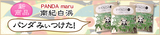南紀白浜ぱんだ丸